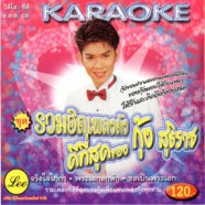 กุ้ง สุทธิราช รวมฮิตเพลงดังดีที่สุดของกุ้ง VCD1318-WEB1